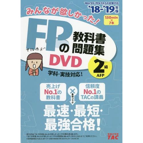 【送料無料】[本/雑誌]/DVD ’18-19 FPの教科書 2級 (みんなが欲しかった!)/タック