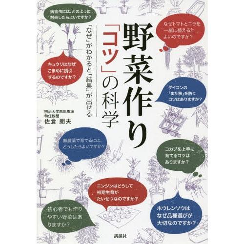 [本/雑誌]/野菜作り「コツ」の科学 「なぜ」がわかると「結果」が出せる/佐倉朗夫/著