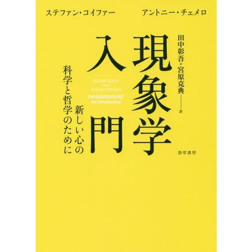 【送料無料】[本/雑誌]/現象学入門 新しい心の科学と哲学のために/ステファン・コイファ著 アントニ...