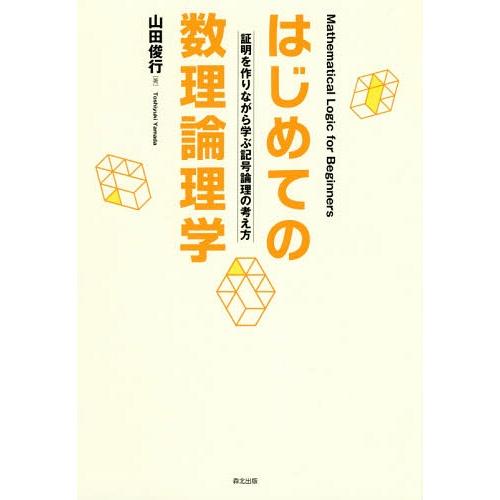 【送料無料】[本/雑誌]/はじめての数理論理学 証明を作りながら学/山田俊行/著