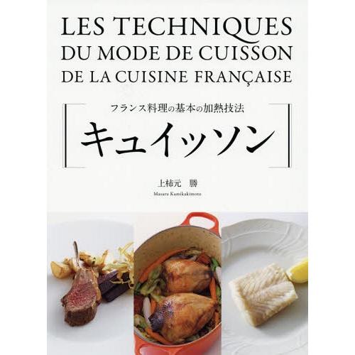 【送料無料】[本/雑誌]/キュイッソン フランス料理の基本の加熱技法/上柿元勝/著