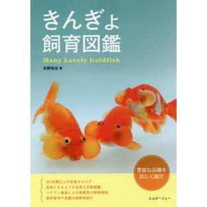 [本/雑誌]/きんぎょ飼育図鑑 豊富な品種を詳しく紹介 Many Lovely Goldfish (アクアライフの本)/杉野裕志/著｜neowing