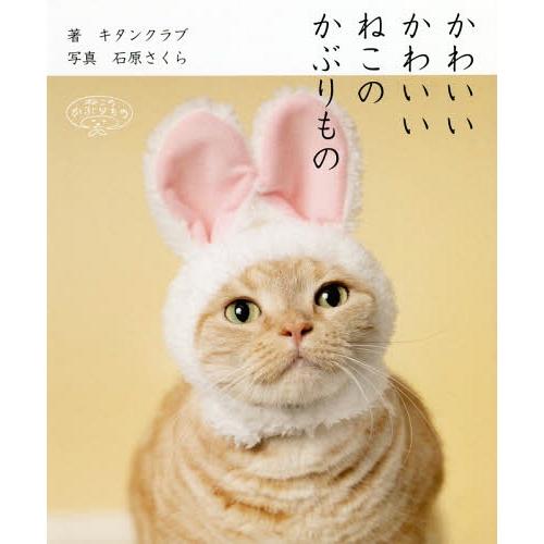 [本/雑誌]/かわいいかわいいねこのかぶりもの 【通常版】/キタンクラブ/著 石原さくら/写真