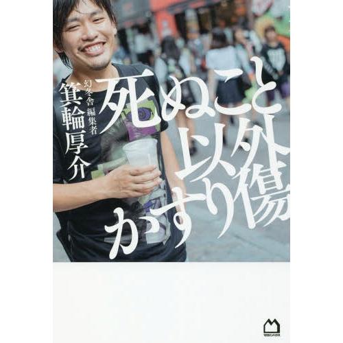 [本/雑誌]/死ぬこと以外かすり傷/箕輪厚介/著(単行本・ムック)