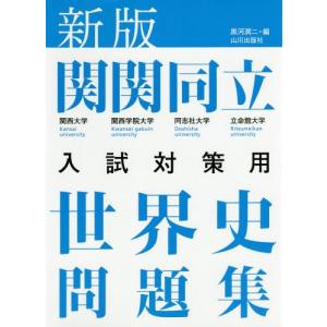 [本/雑誌]/関関同立入試対策用 世界史問題集 新版/黒河潤二/編