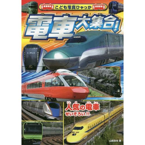 [本/雑誌]/電車大集合! (こども写真ひゃっか)/山崎友也/著