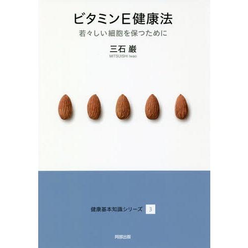 [本/雑誌]/ビタミンE健康法 若々しい細胞を保つため (健康基本知識シリーズ)/三石巌/著