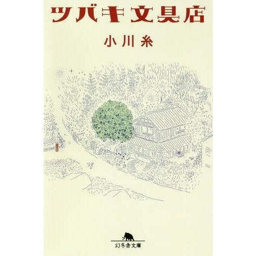 [本/雑誌]/ツバキ文具店 (幻冬舎文庫)/小川糸/〔著〕