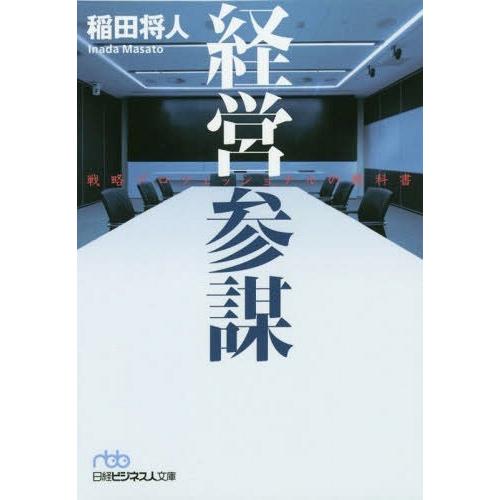 [本/雑誌]/経営参謀 戦略プロフェッショナルの教科書 (日経ビジネス人文庫)/稲田将人/著