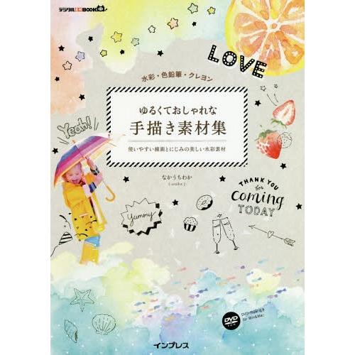 【送料無料】[本/雑誌]/ゆるくておしゃれな手描き素材集 水彩・色鉛筆・クレヨン 使いやすい線画とに...