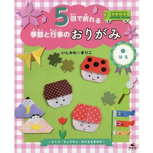 【送料無料】[本/雑誌]/5回で折れる季節と行事のおりがみ   1/いしかわまりこ/作