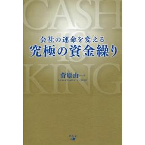 [書籍の同梱は2冊まで]/[本/雑誌]/会社の運命を変える究極の資金繰り/菅原由一/著