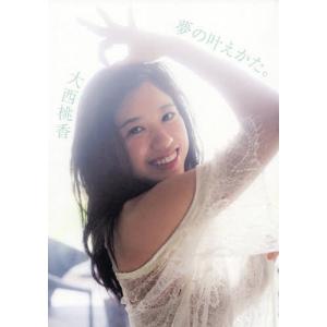 大西桃香 AKB48 チーム8 大西桃香1st写真集 夢の叶えかた。 Book