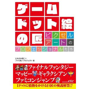 【送料無料】[本/雑誌]/ゲームドット絵の匠 ピクセルアートのプロフェッショナルたち/とみさわ昭仁/著 ファミ熱!!プロジェクト/著(単行本・ムック)