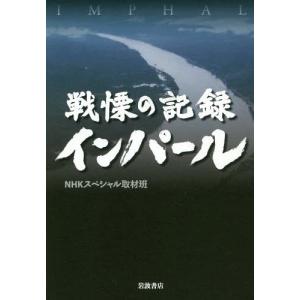 【送料無料】[本/雑誌]/戦慄の記録インパーNHKスペシャル取材班/著