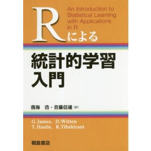 【送料無料】[本/雑誌]/Rによる統計的学習入門/G.James/〔著〕 D.Witten/〔著〕 T.Hastie