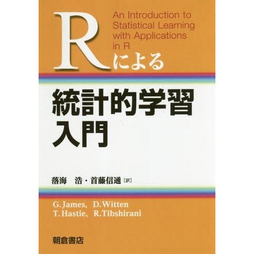 【送料無料】[本/雑誌]/Rによる統計的学習入門/G.James/〔著〕 D.Witten/〔著〕 ...