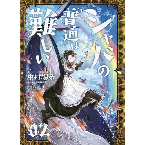 [本/雑誌]/シャバの「普通」は難しい 中村颯希/著