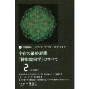 送料無料】[本/雑誌]/宇宙の最終形態「神聖幾何学」のすべて 日月神示