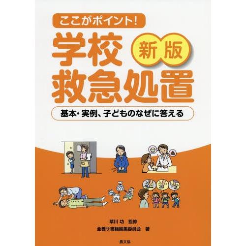 【送料無料】[本/雑誌]/ここがポイント!学校救急処置 基本・実例、子どものなぜに答える/草川功/監...