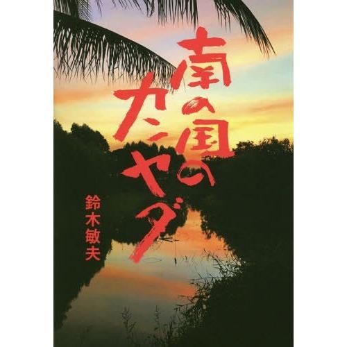 [本/雑誌]/南の国のカンヤダ/鈴木敏夫/著