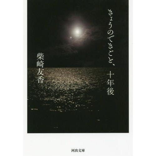 [本/雑誌]/きょうのできごと、十年後 (河出文庫)/柴崎友香/著