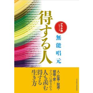 【送料無料】[本/雑誌]/得する人 [新装版] (アラヤ識シリーズ)/無能唱元/著