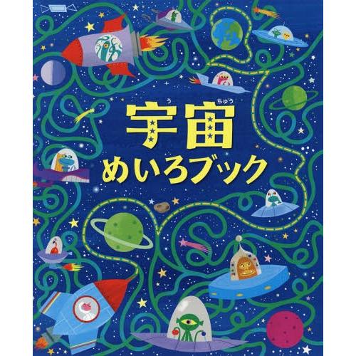 [本/雑誌]/宇宙めいろブック / 原タイトル:Space Maze Book/サム・スミス/文 エ...