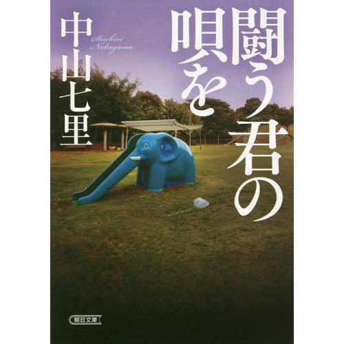 [本/雑誌]/闘う君の唄を (朝日文庫)/中山七里/著