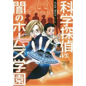 [本/雑誌]/科学探偵VS.闇のホームズ学園 (科学探偵謎野真実シリーズ)/佐東みどり/作 石川北二/作 木滝り