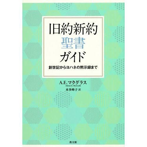 【送料無料】[本/雑誌]/旧約新約聖書ガイドー創世記からヨハネの黙/A.E.マクグラス/〔著〕 本多...