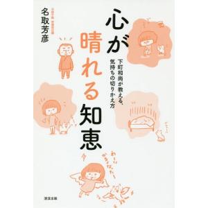 [本/雑誌]/心が晴れる知恵 下町和尚が教える、気持ちの切りかえ方/名取芳彦/著