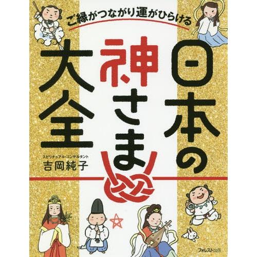 [本/雑誌]/ご縁がつながり運がひらける日本の神さま大全/吉岡純子/著