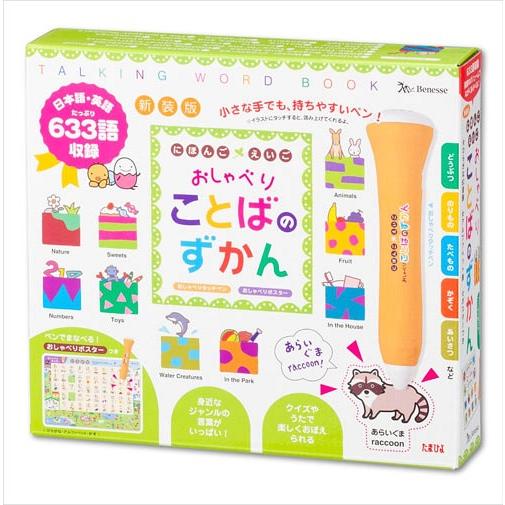 [本/雑誌]/にほんご えいご おしゃべりことばのずかん [新装版]/ベネッセコーポレーション
