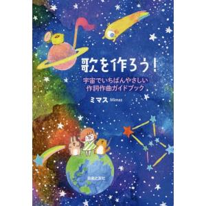 [本/雑誌]/歌を作ろう! 宇宙でいちばんやさしい作詞作曲ガイドブック/ミマス/著