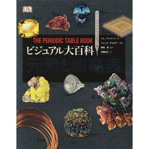 【送料無料】[本/雑誌]/ビジュアル大百科元素と周期表 / 原タイトル:The Periodic T...