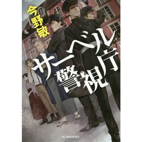 [本/雑誌]/サーベル警視庁 (ハルキ文庫)/今野敏/著