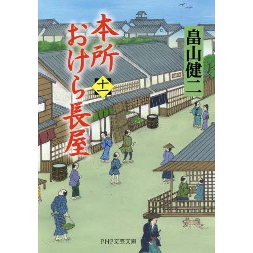 [本/雑誌]/本所おけら長屋 11 (PHP文芸文庫)/畠山健二/著