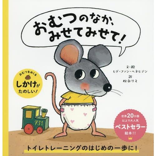 [本/雑誌]/おむつのなか、みせてみせて! / 原タイトル:Mag ik eens in je lu...