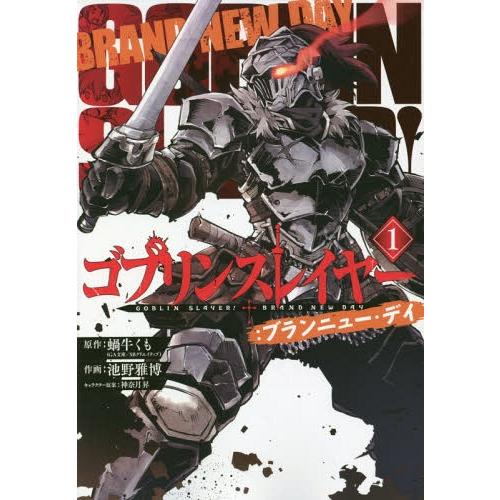 [本/雑誌]/ゴブリンスレイヤー:ブランニュー・デイ 1 (ビッグガンガンコミックス)/池野雅博/画...