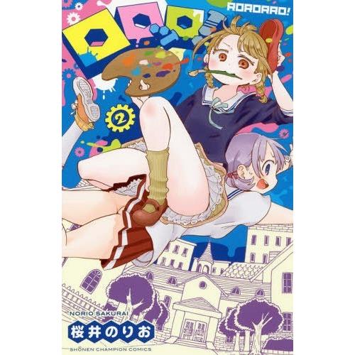 [本/雑誌]/ロロッロ! 2 (少年チャンピオン・コミックス)/桜井のりお/著(コミックス)