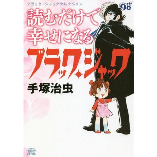 [本/雑誌]/ブラック・ジャックセレクション 読むだけで幸せになるブラック・ジャック (少年チャンピ...