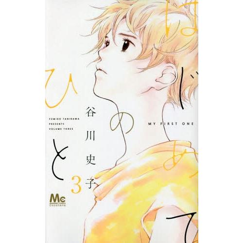 [本/雑誌]/はじめてのひと 3 (マーガレットコミックス)/谷川史子/著(コミックス)