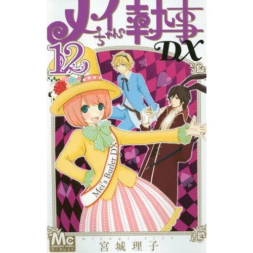 [本/雑誌]/メイちゃんの執事DX 12 (マーガレットコミックス)/宮城理子/著(コミックス)