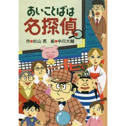 [本/雑誌]/あいことばは名探偵/杉山亮/作 中川大輔/絵