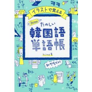 [書籍のゆうメール同梱は2冊まで]/[本/雑誌]/イラストで覚えるhime式たのしい韓国語単語帳/hime/著