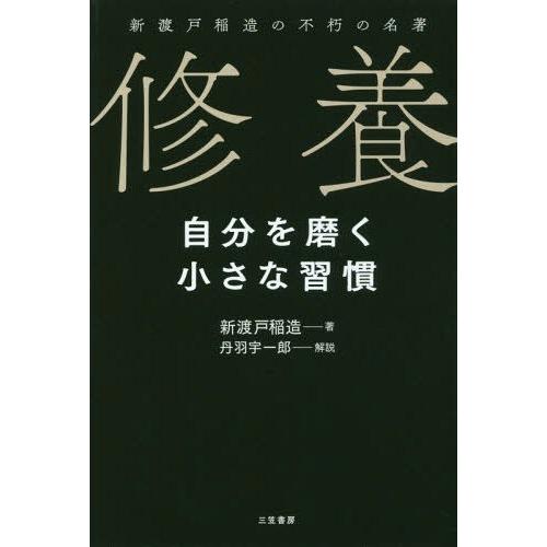 [本/雑誌]/修養 自分を磨く小さな習慣 新渡戸稲造の不朽の名著/新渡戸稲造/著 丹羽宇一郎/解説