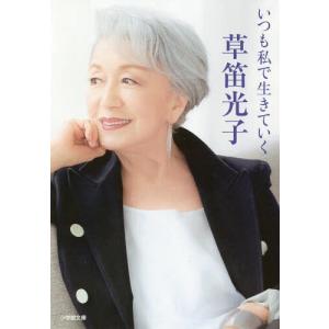 [本/雑誌]/いつも私で生きていく (小学館文庫く  15- 1)/草笛光子/著