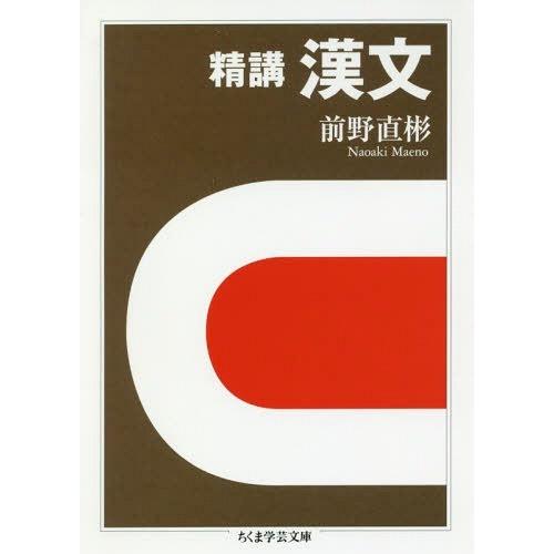 [本/雑誌]/精講漢文 (ちくま学芸文庫)/前野直彬/著