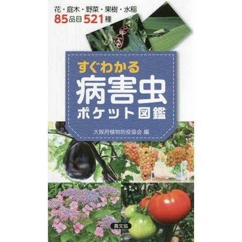 【送料無料】[本/雑誌]/すぐわかる病害虫ポケット図鑑 花・庭木・野菜・果樹・水稲85品目521種/...